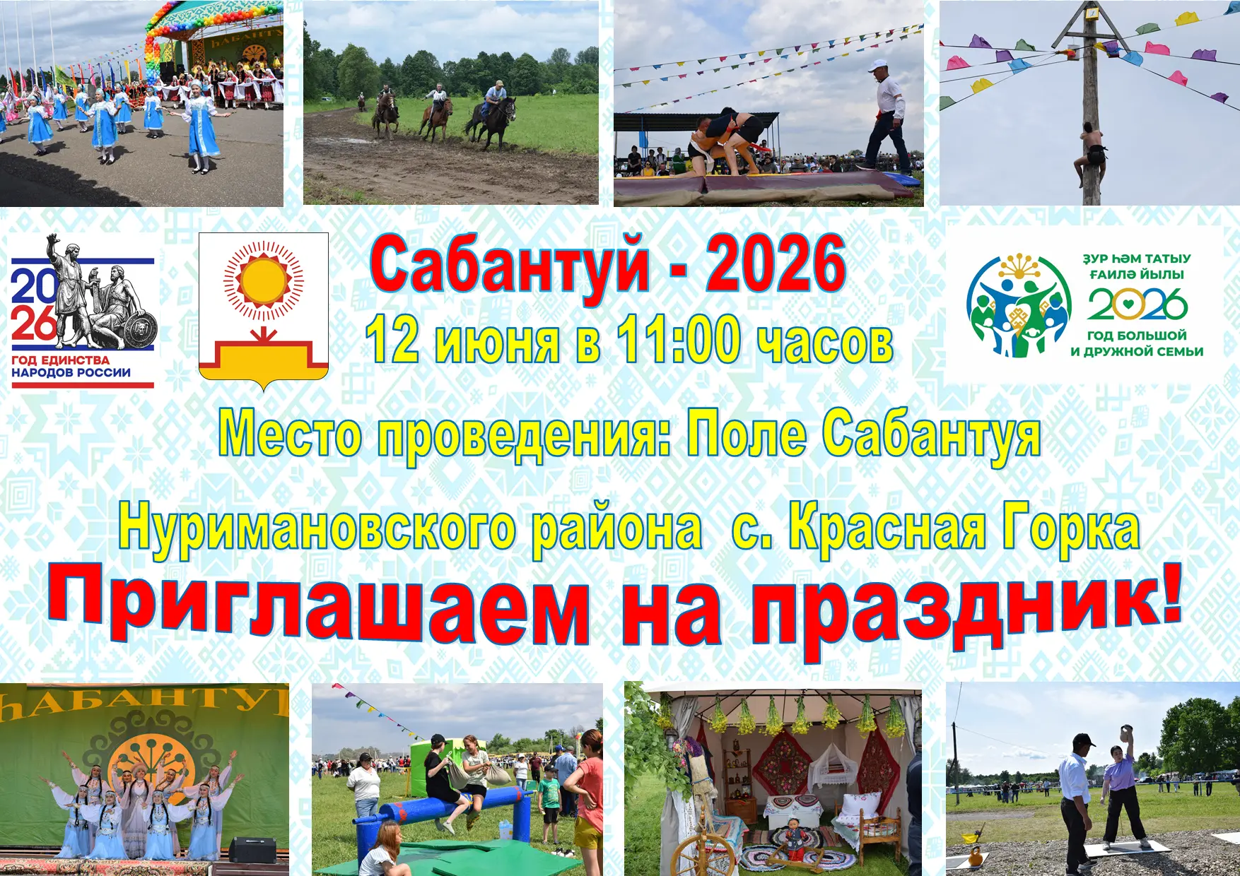 Дорогие друзья! Приглашаем на наш любимый Сабантуй!