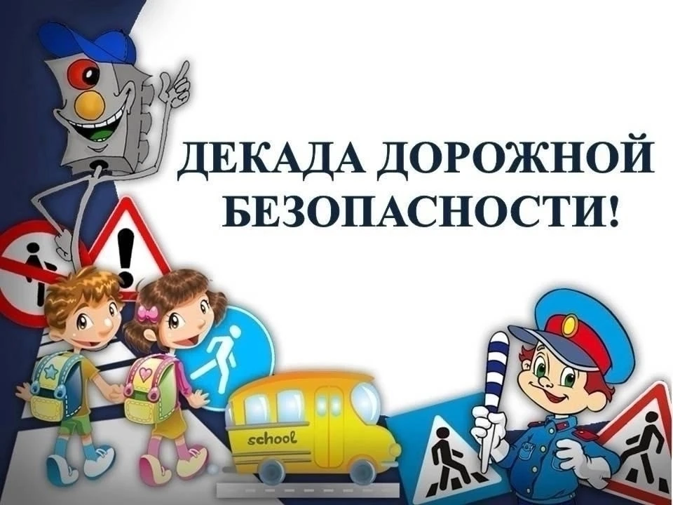 Внимание всем!!!!🚔 С 11 по 20 мая проходит 2 этап "Декады дорожной безопасности детей"🚦