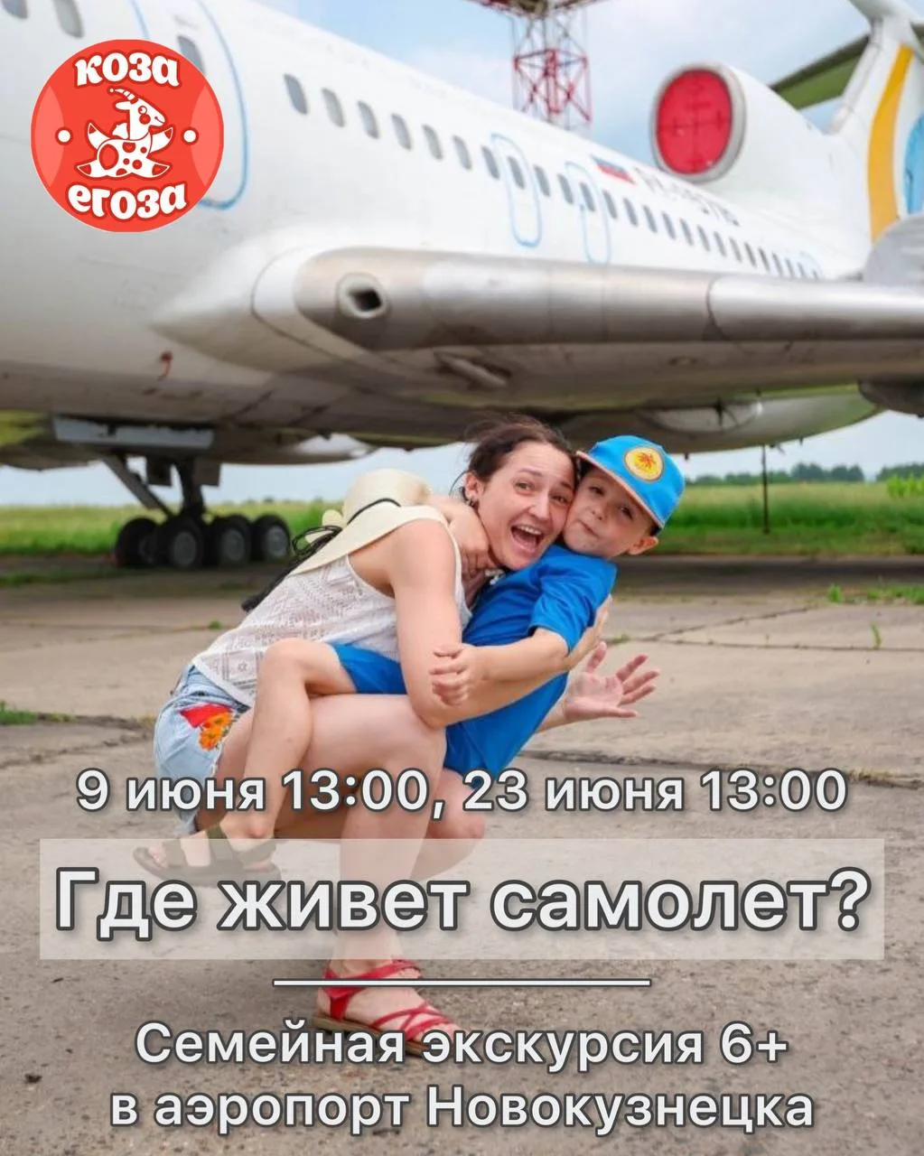 ВОЗЬМЕМ ЕЩЕ 3 СЕМЬИ С ДЕТЬМИ 6+! ⬇️

🛫  "Где живет самолет?" (строго +6)
Экскурсия в аэропорт без т
