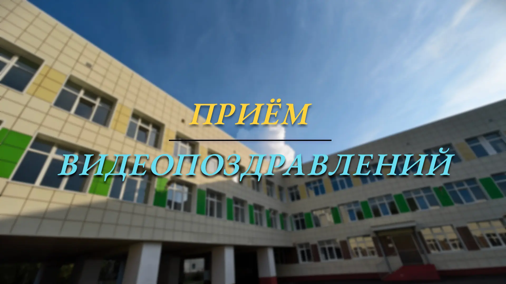 Дорогие выпускники нашей школы, принимаем от вас видеопоздравления школе к 50-летию!