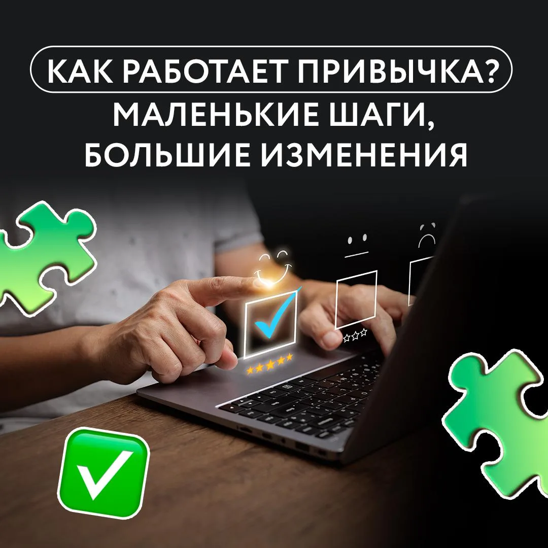 ⁉️ Почему одни действия мы совершаем автоматически, а другие каждый раз даются с усилием? Почему мож