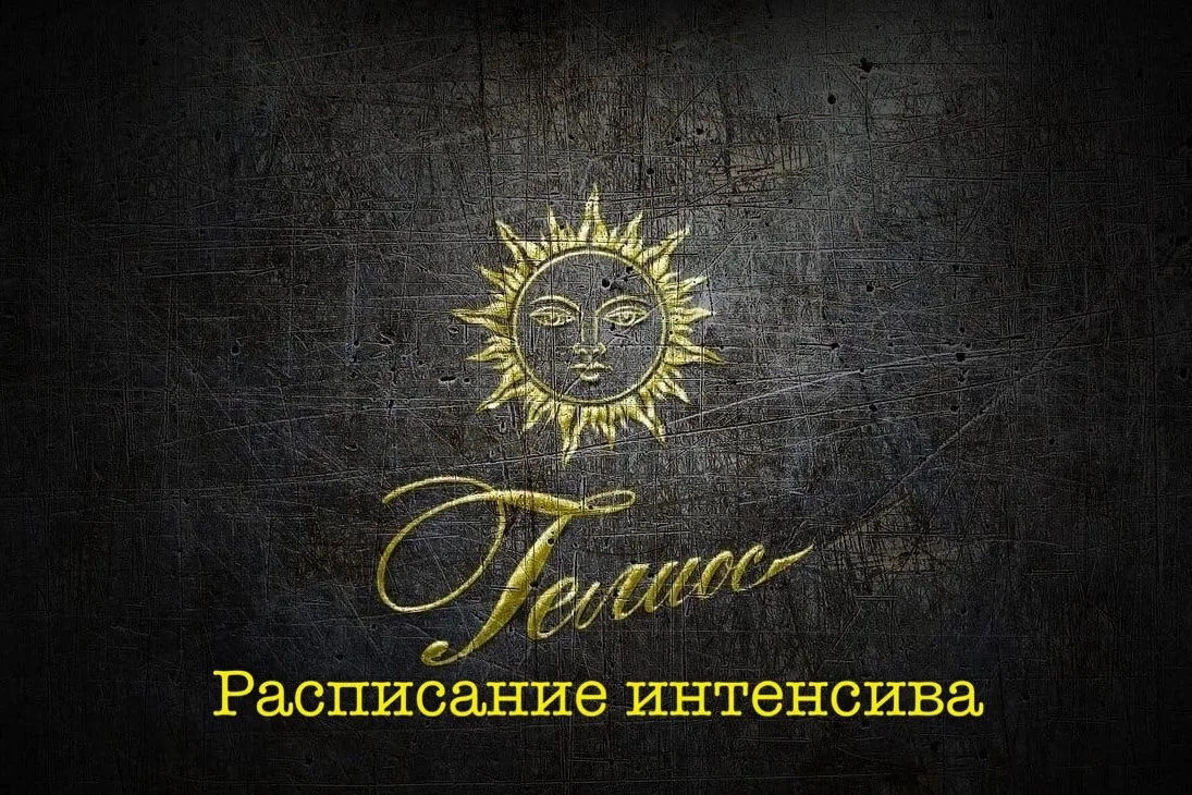 🌞Уже на следующей неделе начинается интенсив :