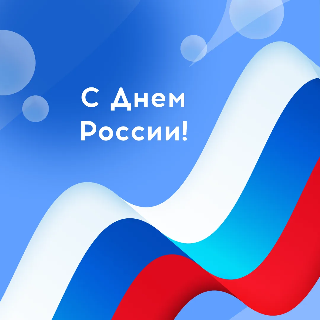 Дорогие друзья, поздравляем вас с Днем России!

Для каждого Россия начинается с чего-то своего: с ро