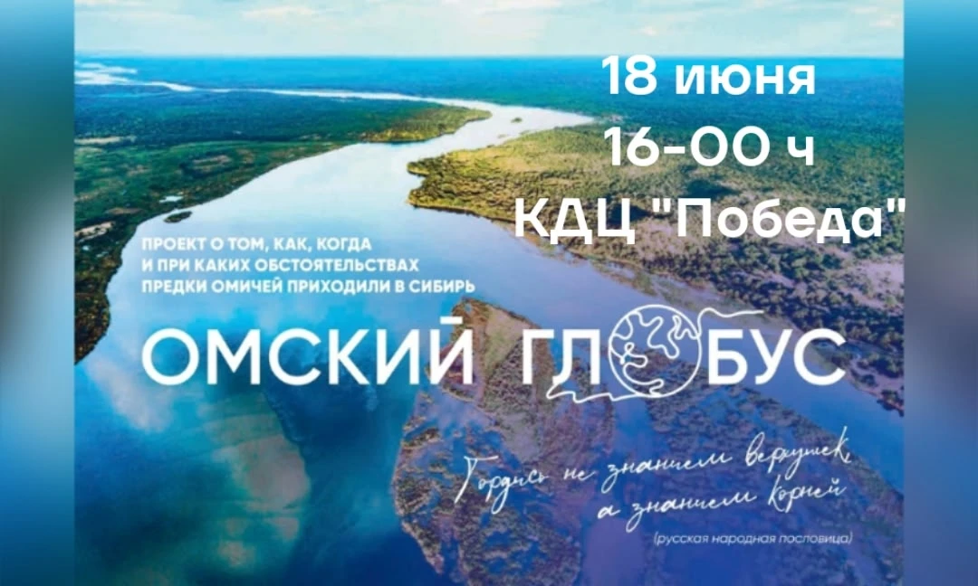 18 июня, в 16-00 ч, в КДЦ "Победа" состоится кинопоказ документального фильма "Омский г...