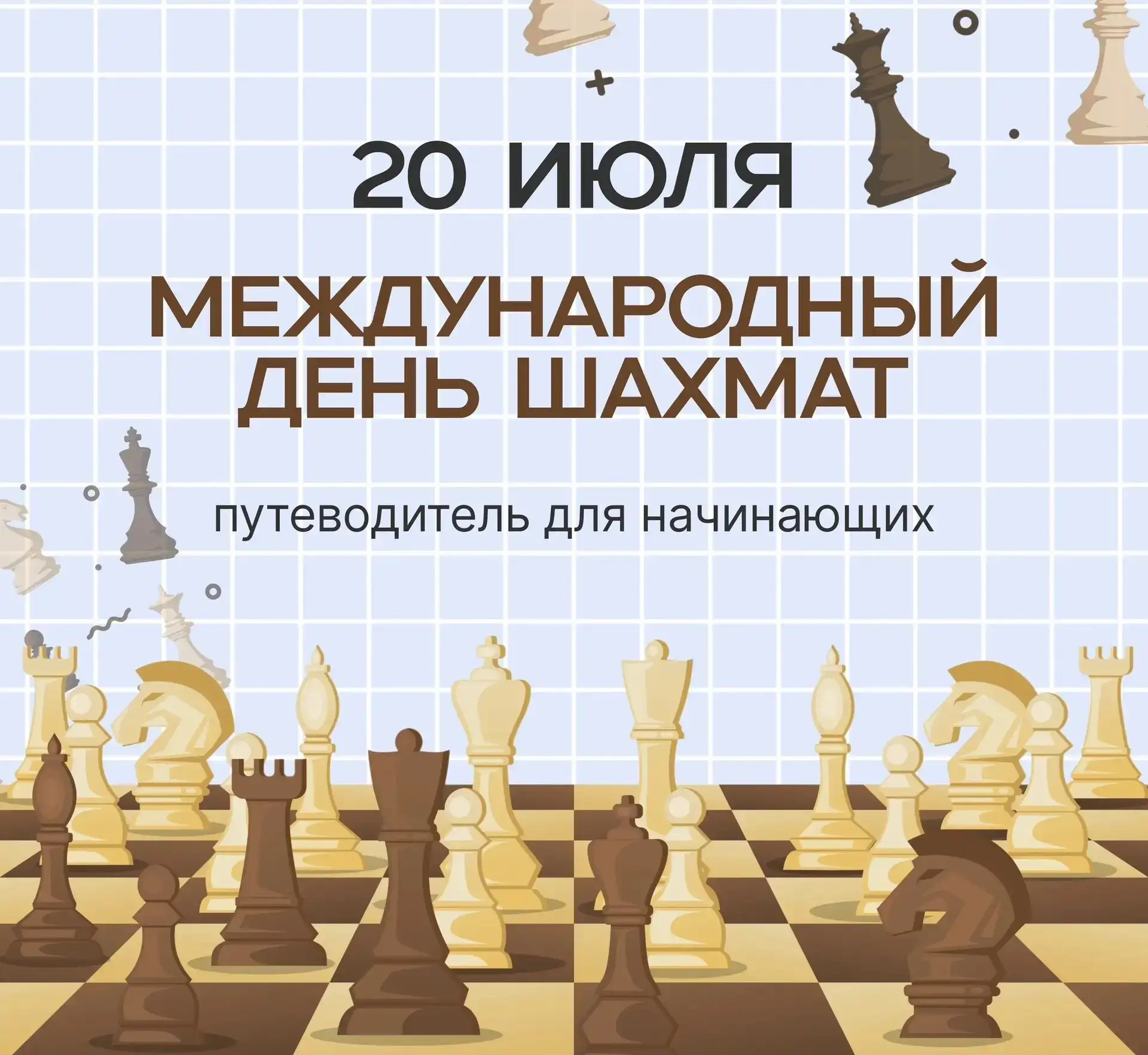 🎉 С ДНЁМ ШАХМАТ!

♟️Сегодня, 20 июля, весь мир отмечает Международный день шахмат — праздник логики