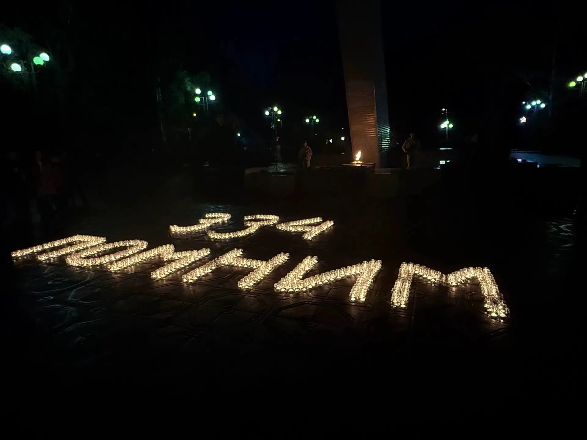 Чтим память, ценим единство 🕊