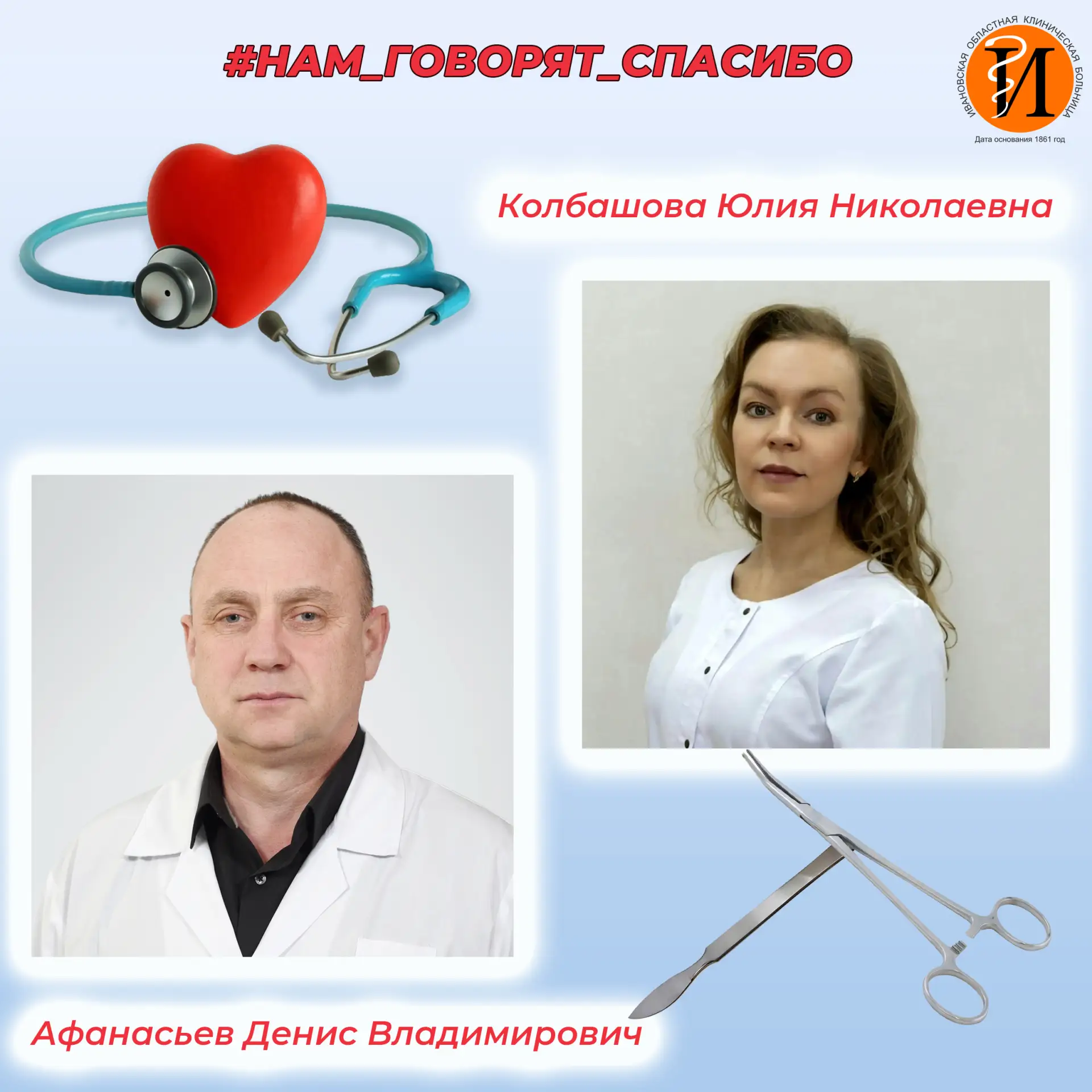 🙏 #НАМ_ГОВОРЯТ_СПАСИБО

🏥 На имя руководителя Департамента здравоохранения Ивановской области Елен