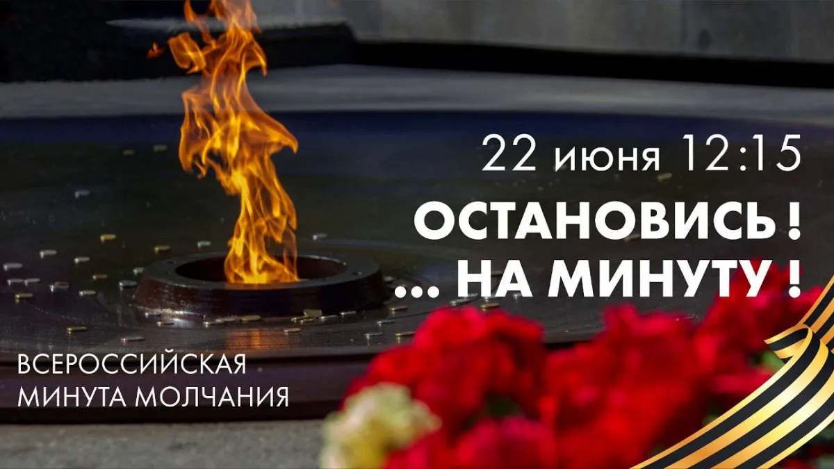 ‼ВНИМАНИЕ ‼👉🕯Всероссийская акция «Минута молчания» ПРИСОЕДИНЯЙТЕСЬ!!!

🎗22 июня 2026 года в 12.15