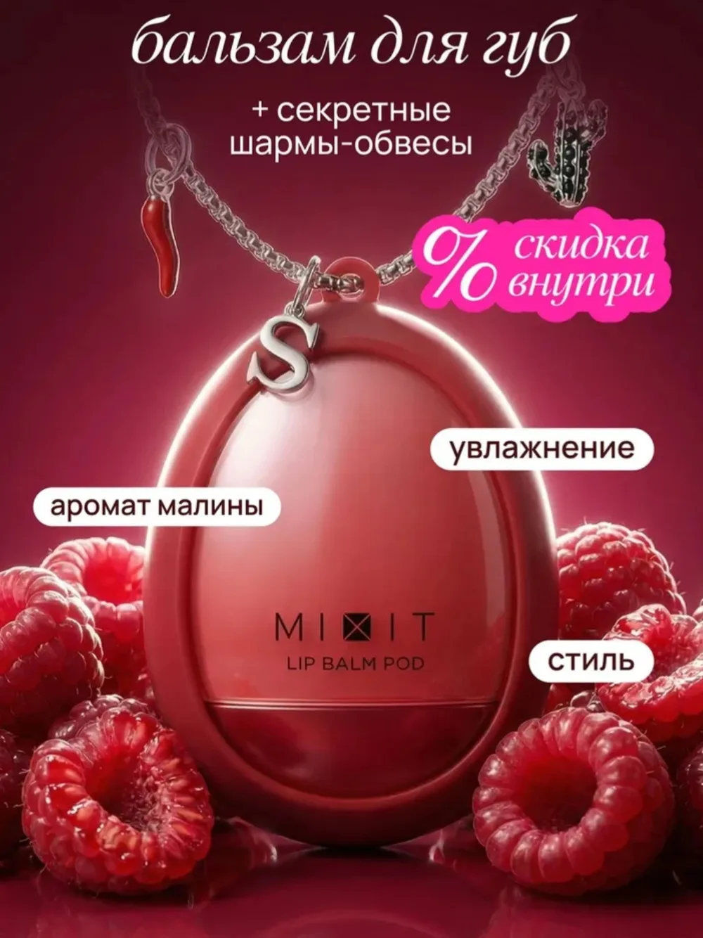 MIXIT Бальзам для губ