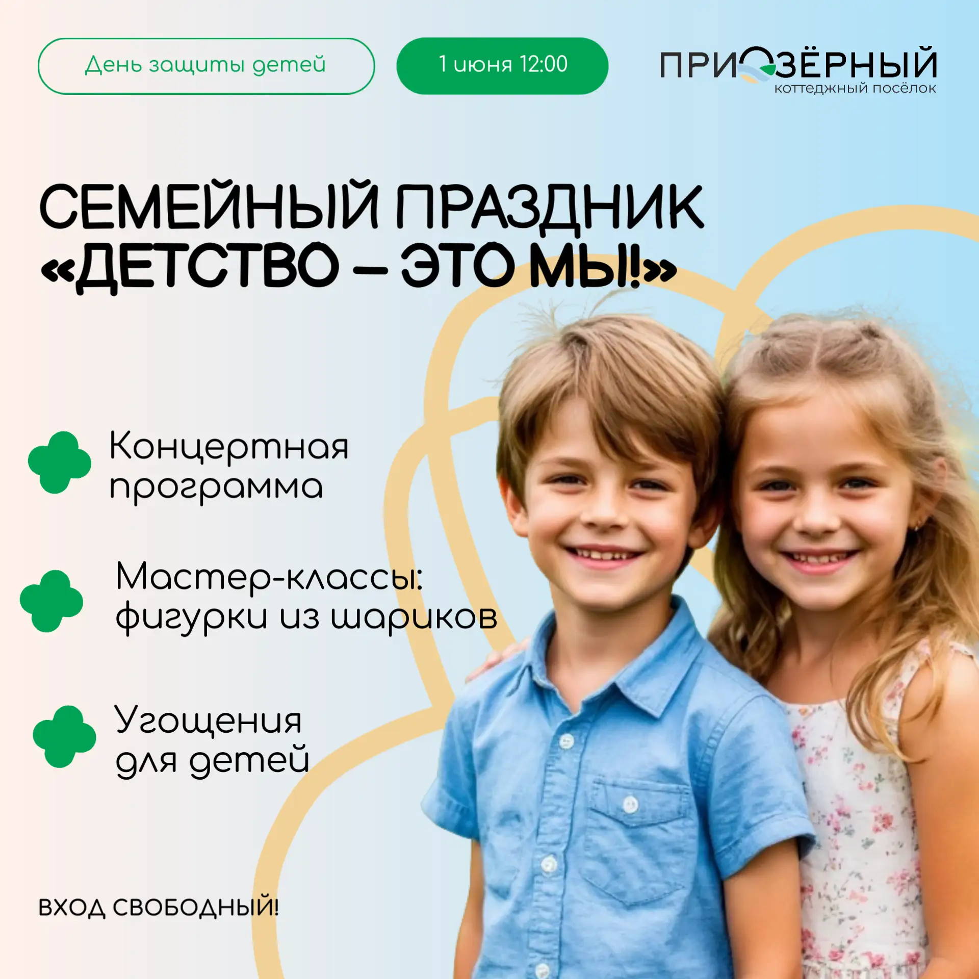 1 июня откладываем все дела — приезжайте на праздник детства в «Приозёрный» 🎈😊