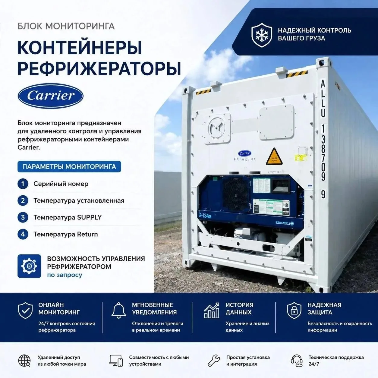 Блок контроля рефконтейнеров Carrier: прозрачность перевозки и снижение рисков порчи груза