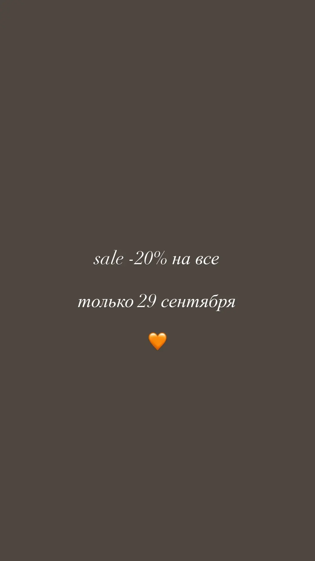 скидка -20% на все, только 29 сентября 🧡