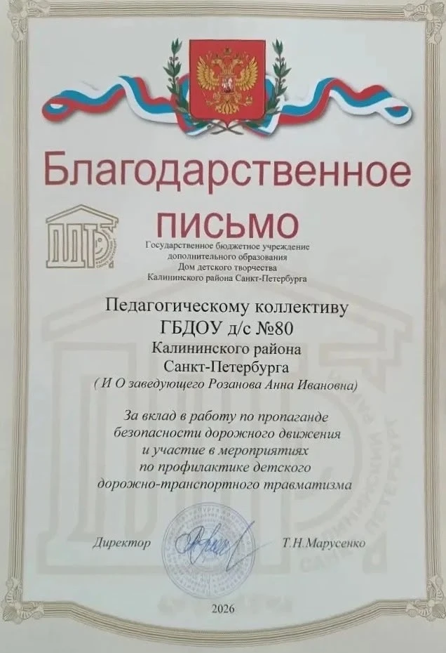 Педагогический коллектив ГБДОУ д/с №80 получил Благодарственное письмо от Дома детского...