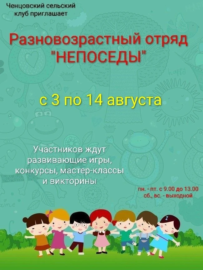 Ченцовский сельский клуб приглашает в разновозрастный отряд «Непоседы»! 🌟Мы ждём всех, кто хочет на