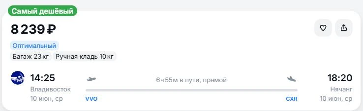 Еще интересное предложение с билетами на рямой рейс из Владивостока в Нячанг от 8.240ру...