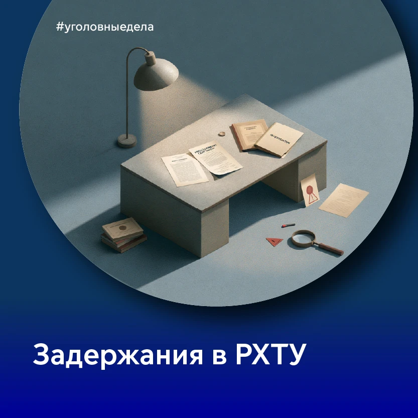 Продолжаются антикорруционные расследования в отношении руководства крупнейших отечественных ВУЗов �