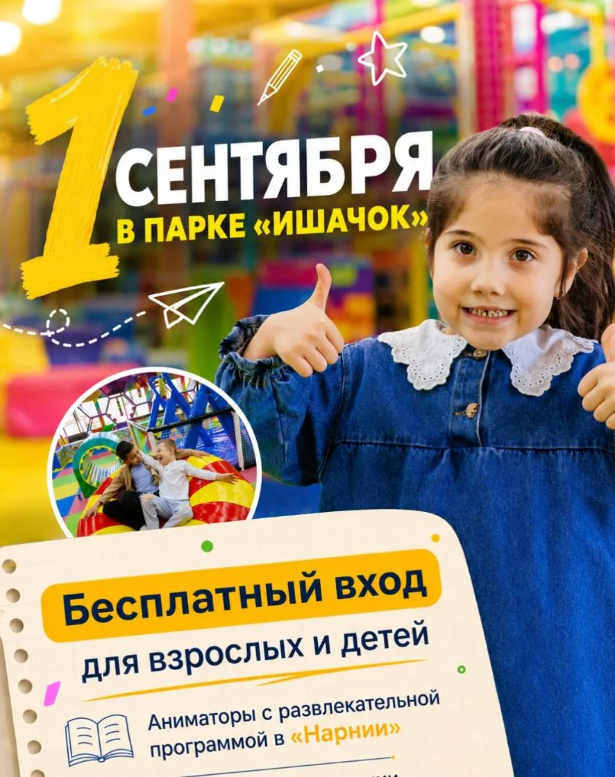 1 сентября вход в парк развлечений «Ишачок» будет бесплатным для детей и взрослых