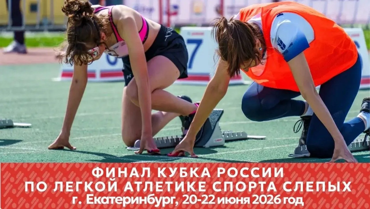Место притяжения сильнейших: в Екатеринбурге пройдет финал Кубка России по легкой атлетике спорта сл