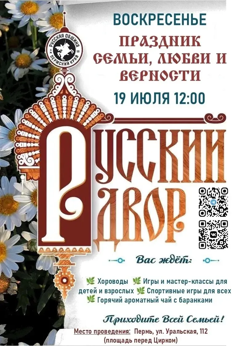 🤩«Русский двор» приглашает на праздник семьи!✨

🎪19 июля в 12:00 на центральной площади Пермского 