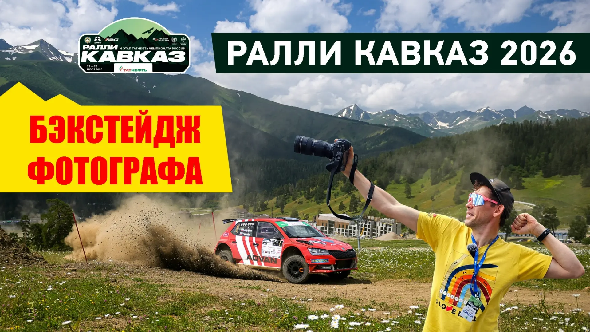 📽 ВК-Видео: Бэкстейдж работы спортивного фотографа Леонида Жукова на съёмках четвёртог...