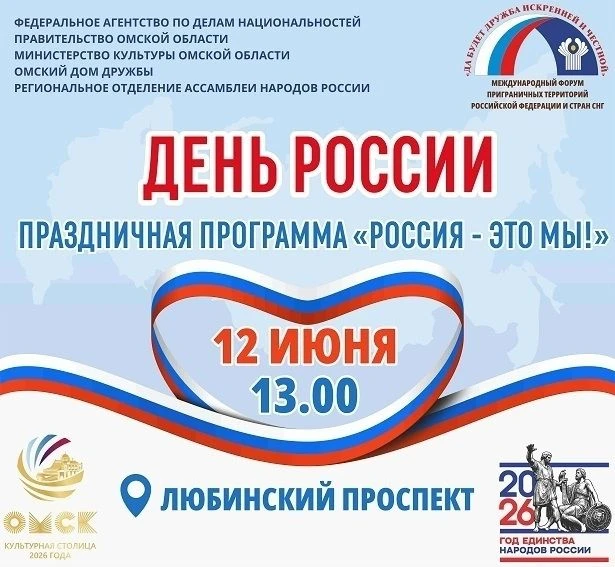 Дорогие друзья! 
С 10 по 12 июня в Омской области пройдёт масштабное событие, направленное на укрепл
