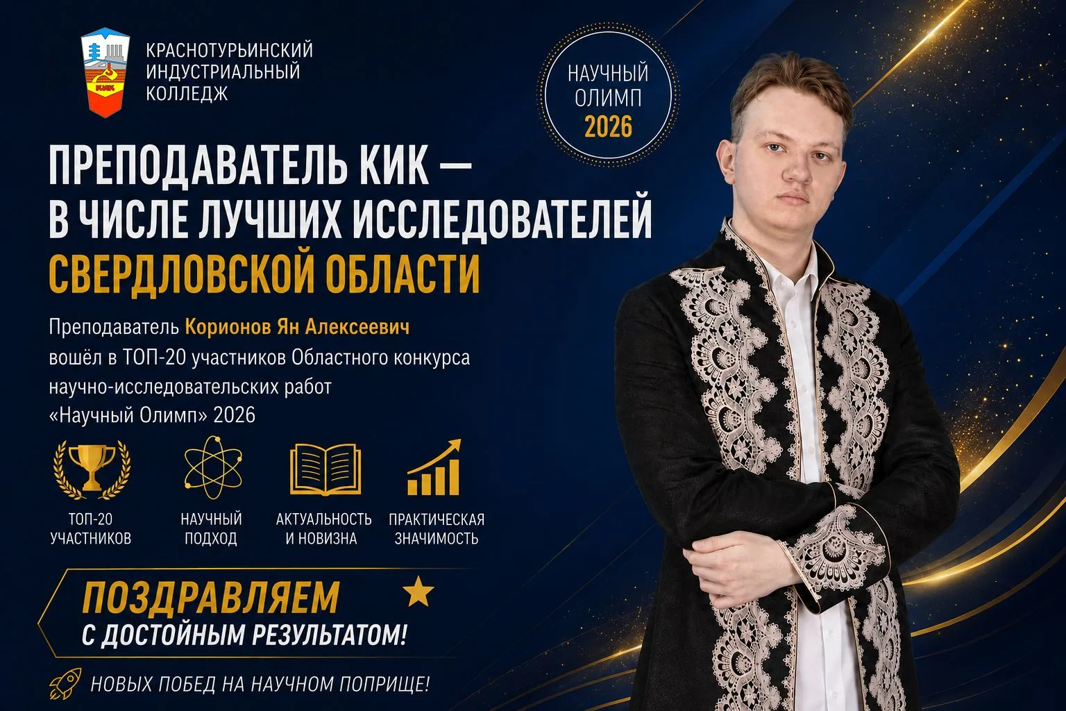 ПРЕПОДАВАТЕЛЬ КИК ВОШЕЛ В ТОП-20 «НАУЧНОГО ОЛИМПА» 2026
