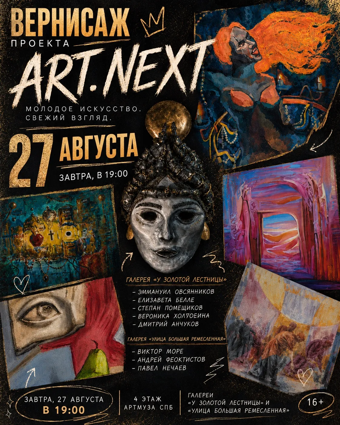Завтра в АРТМУЗЕ — вернисаж проекта ART.NEXT.