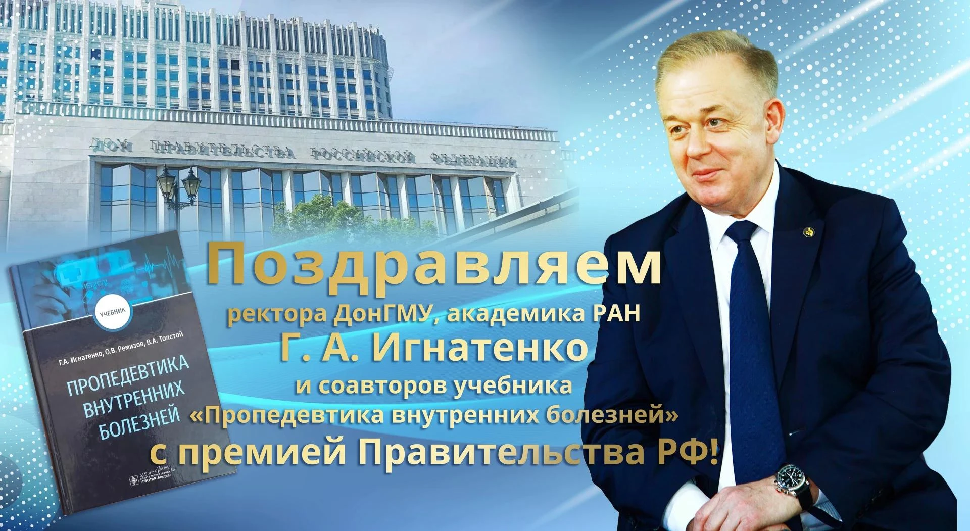 Руководитель ДонГМУ – лауреат премии Правительства Российской Федерации