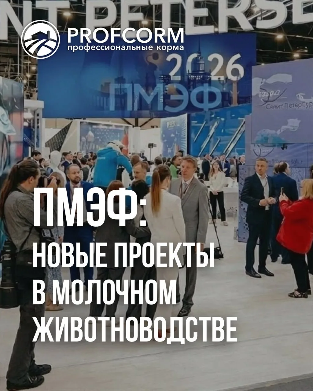 🐄 Итоги ПМЭФ-2024: рывок в молочном животноводстве и переработке 📈

На Петербургском форуме заключ