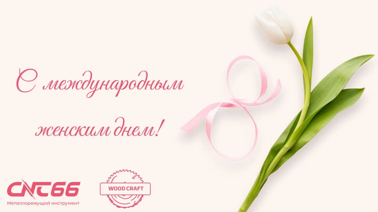 Дорогие дамы, поздравляем вас с 8 Марта! 🌷