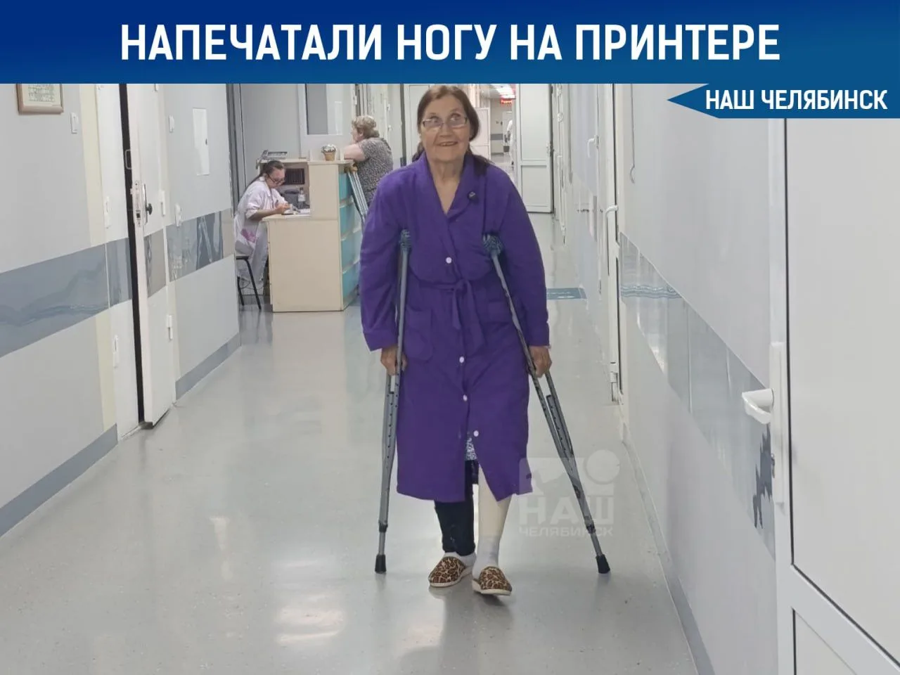 🦿 Челябинские врачи спасли ногу пенсионерке с помощью 3D-принтера

В ЧОКБ врачам пришлось использов
