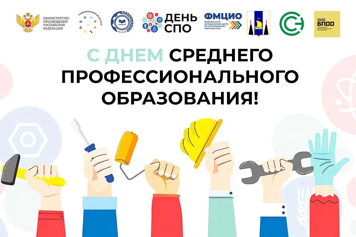 🎉 С Днём среднего профессионального образования! 🎉