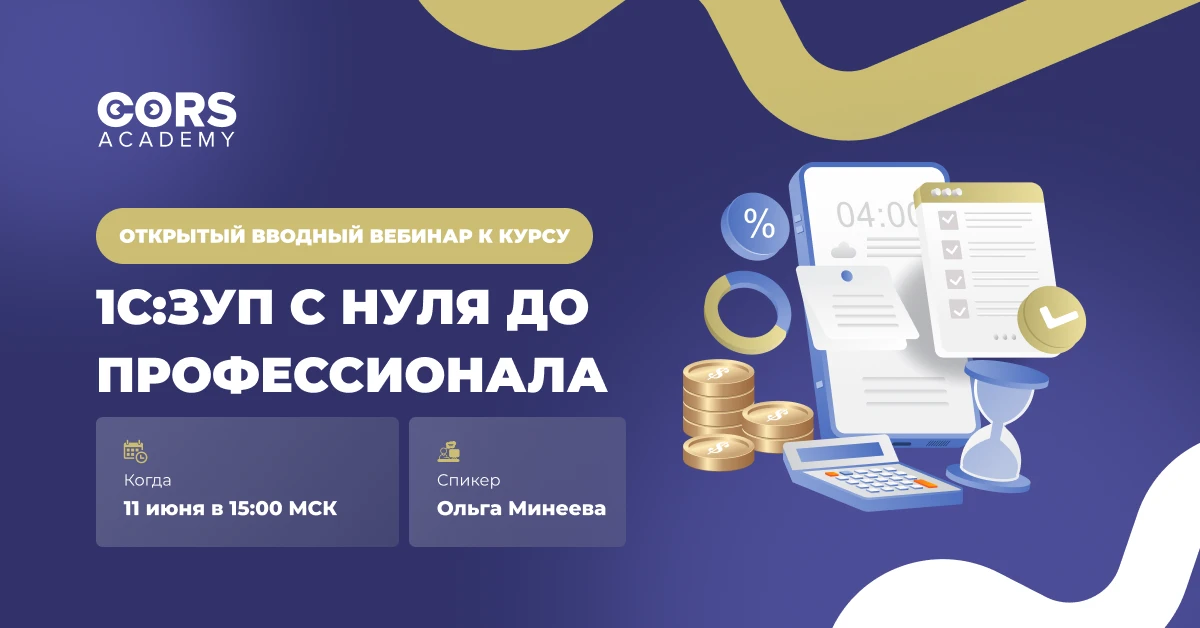 ⚡️ Открытый вводный вебинар к курсу «1С:ЗУП с нуля до профессионала» 11 июня в 15:00 МСК

На вводном