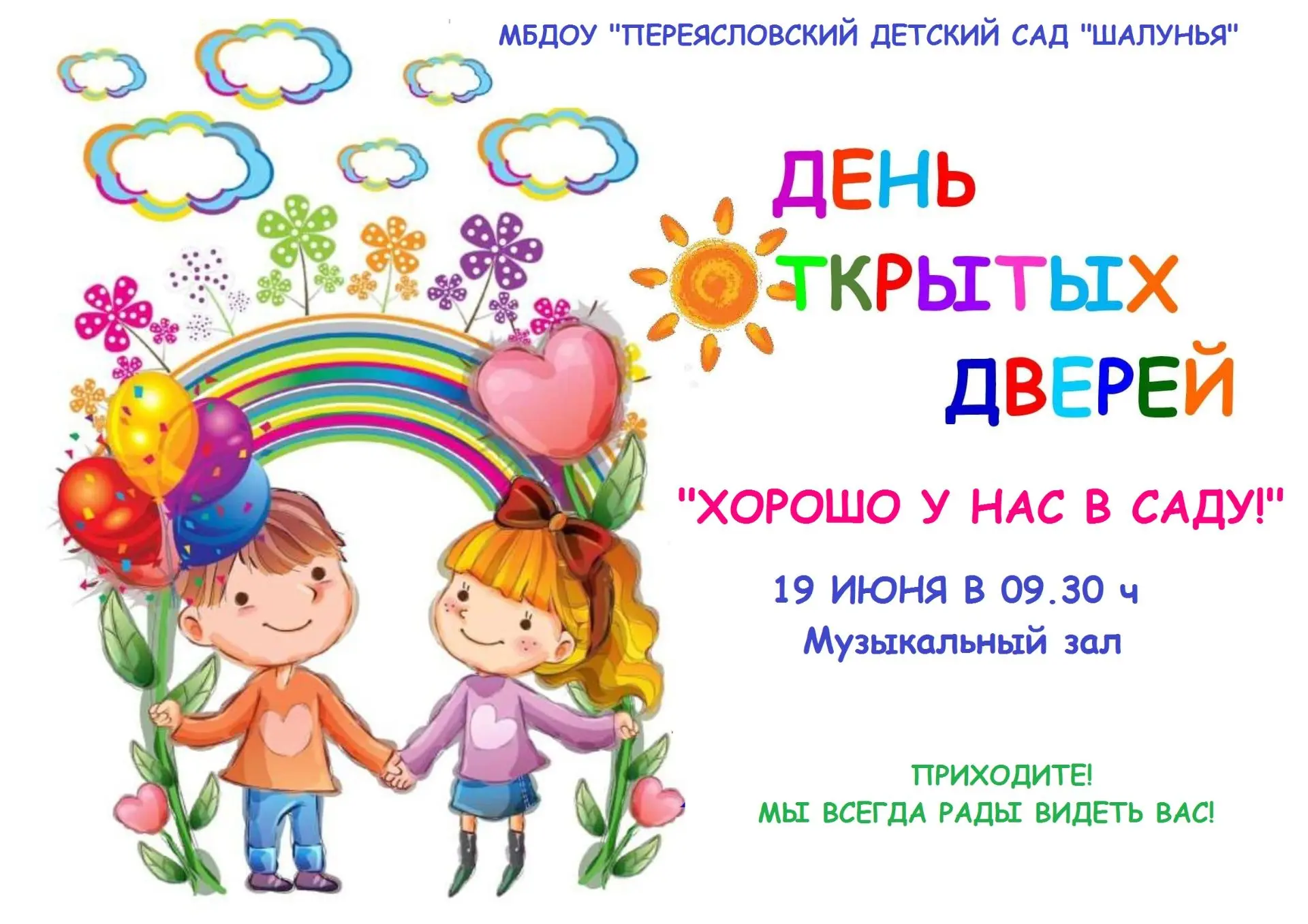 Уважаемые родители!

Приглашаем вас на День открытых дверей, который состоится в нашем детском саду.