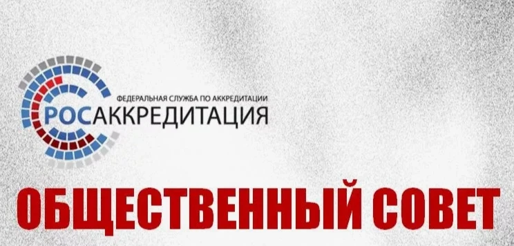 Состоялось заседание Комитета при Общественном совете Росаккредитации

17 июня состоялось очередное 
