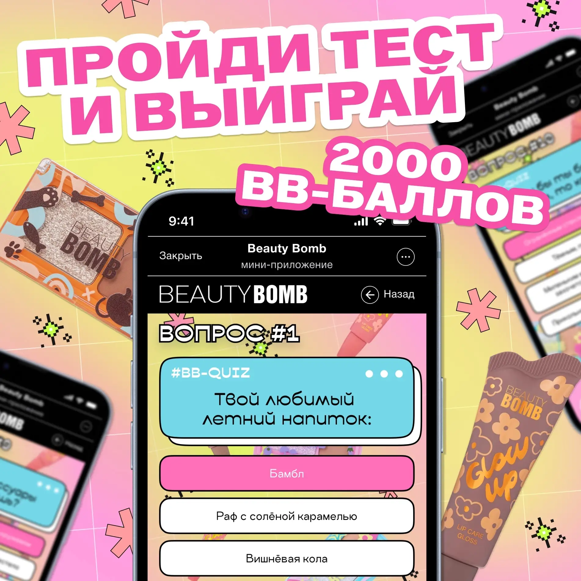 Не забудь пройти тест в прилке BBCore, мы ведь накинем за него 100 ВВ-баллов 😏  И 17 мая среди всех,