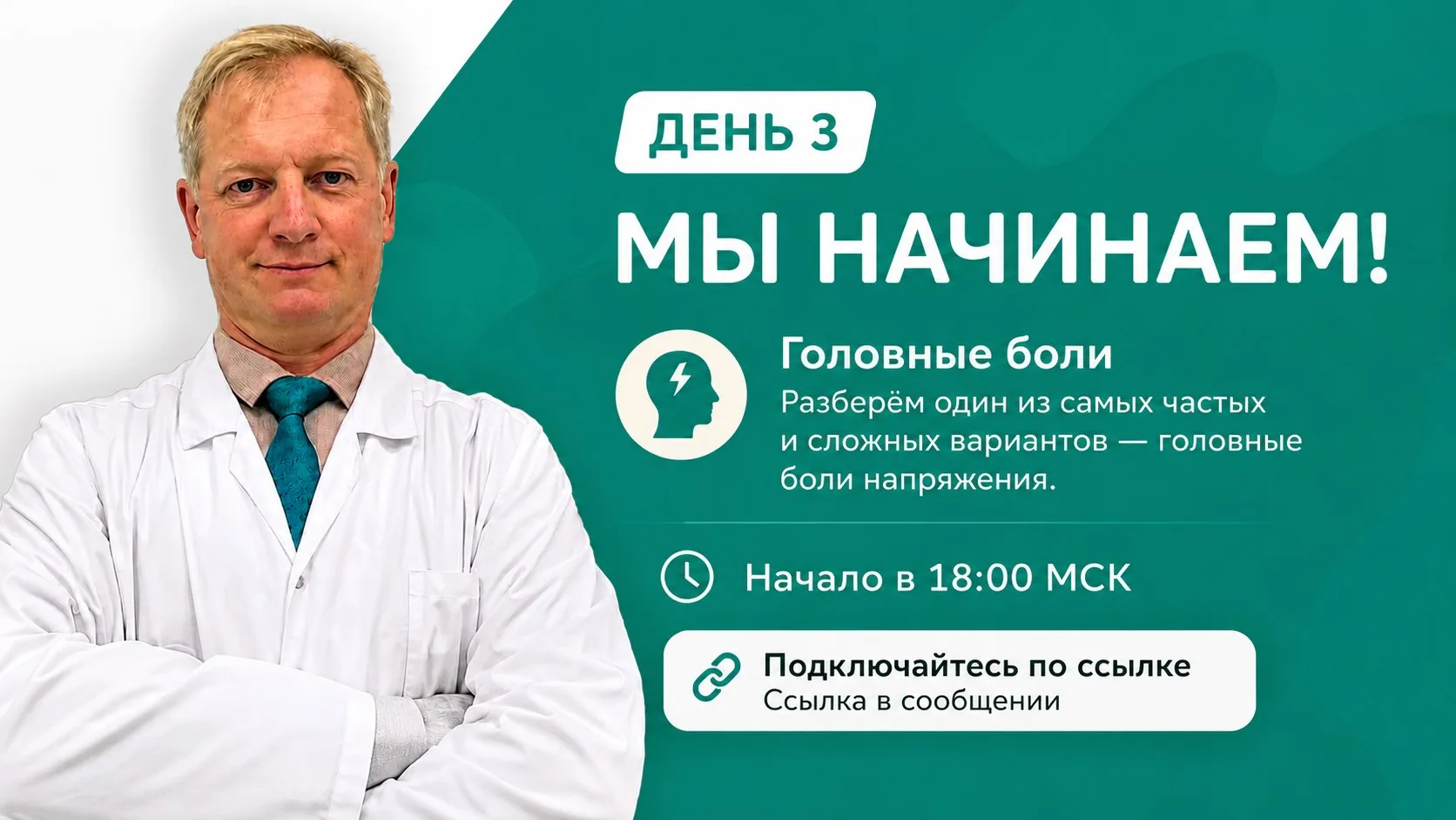 МЫ НАЧИНАЕМ!
