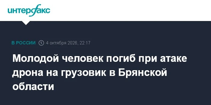 ⚡ Молодой водитель погиб при атаке украинского дрона в Брянской области