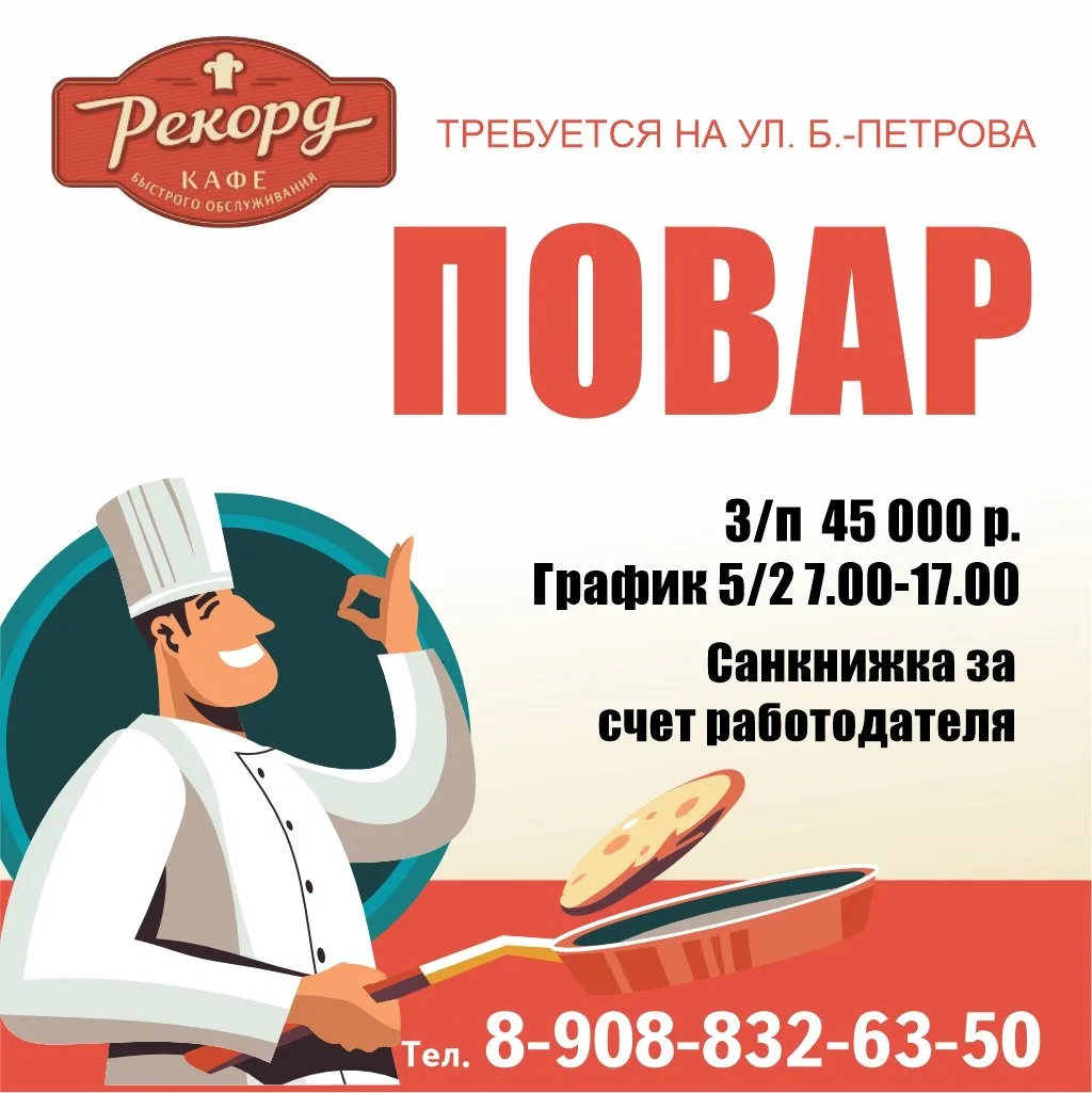 🍴 Требуется повар в кафе  "Рекорд" по ул. Бурова-Петрова. График 5/2 с 07:00 до 17:00 ч. Зарплата о