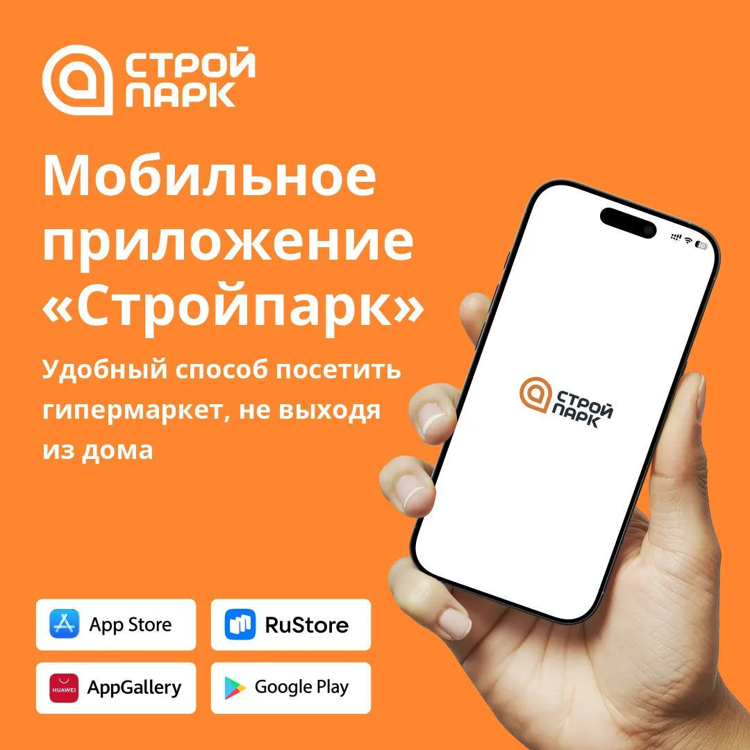 Всё необходимое – в мобильном приложении Стройпарка!