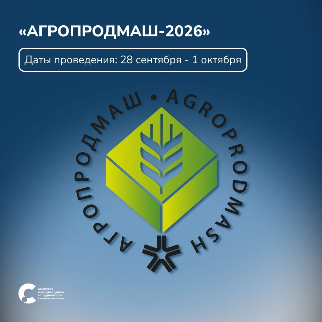 «Агропродмаш – 2026» — новые горизонты для агробизнеса 

🌾  Агентство международного сотрудничества