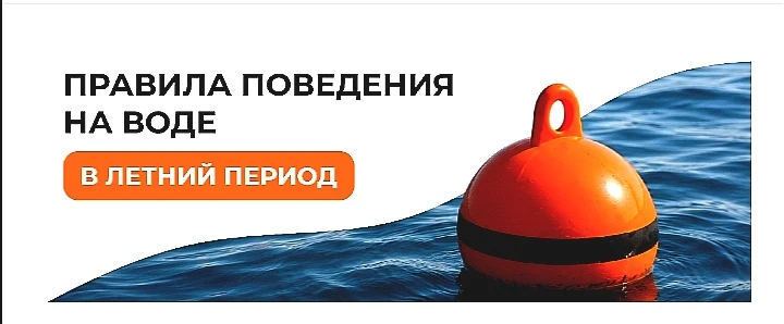 Безопасность на воде: памятка для детей и взрослых

В летнее время многие люди предпочитают проводит