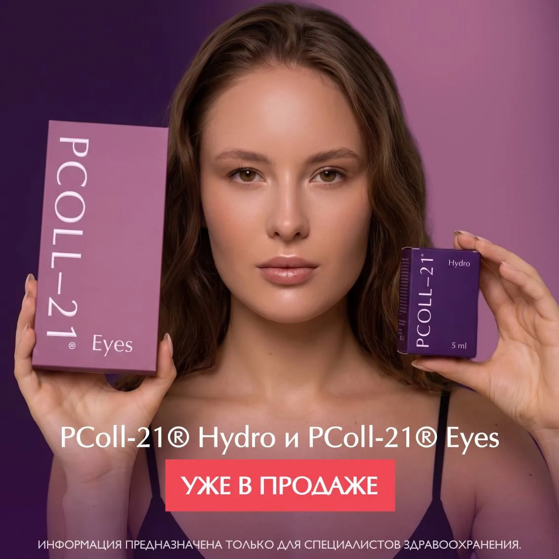 🚀 СТАРТ ПРОДАЖ PColl-21® Hydro и PColl-21® Eyes