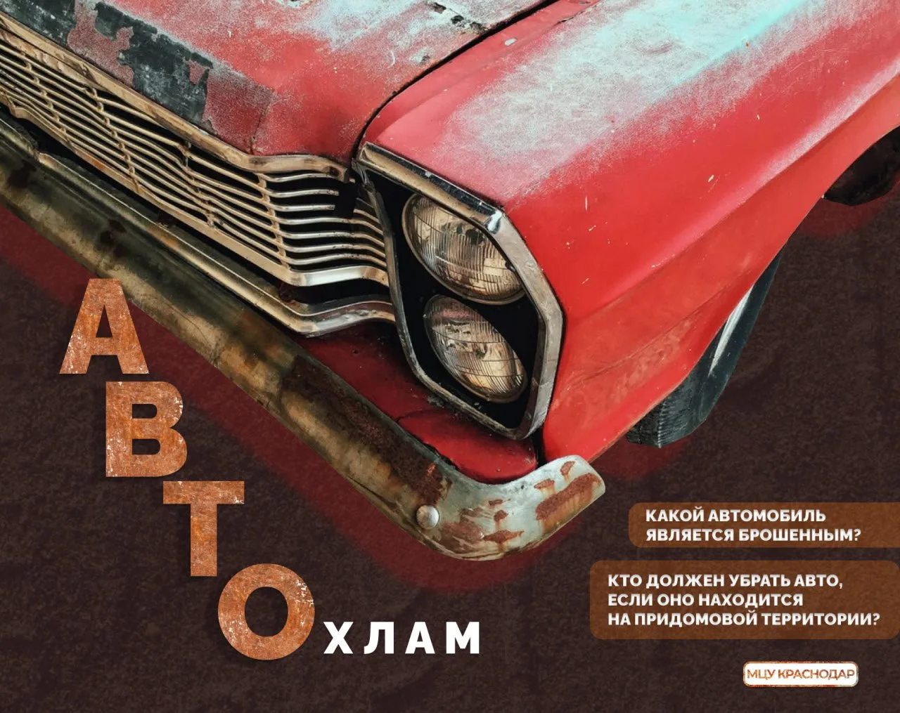 🚘  Автохлам: как понять, что машина бесхозяйная и куда обращаться для вывоза брошенног...
