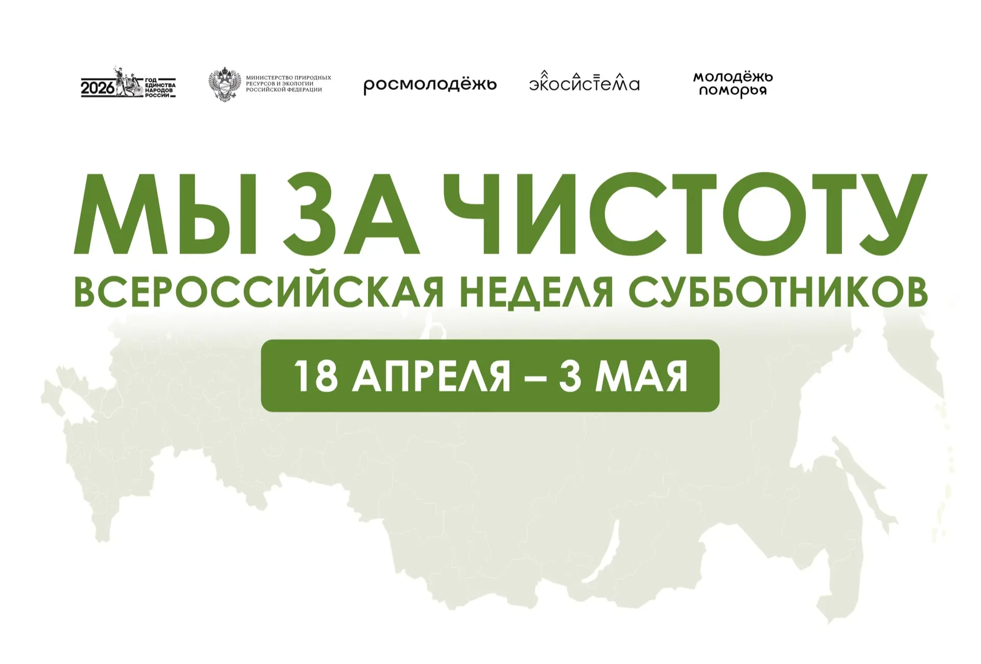 🌿 Архангельская область, присоединяемся к Неделе ЭкоСубботников!