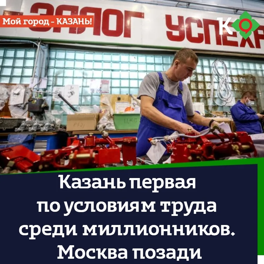 👩🏻‍💻 Казань первая по условиям труда среди миллионников. Москва позади