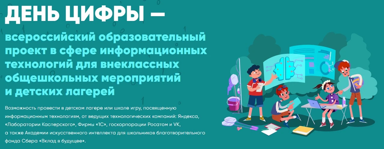 📢 Старт нового сезона «Дня цифры»
🚀 Всероссийский проект для детских лагерей «День цифры» вновь ст
