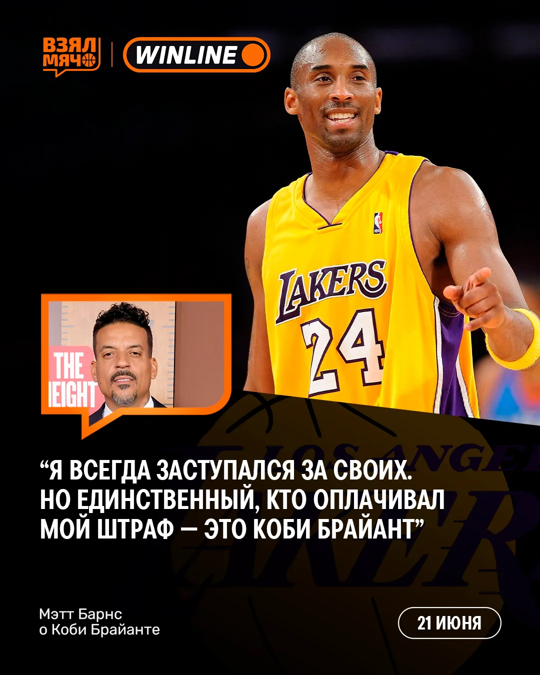 ❤️ Коби Брайант единственный, кто выручал Мэтта Барнса

Бывший игрок НБА рассказал, что за карьеру п