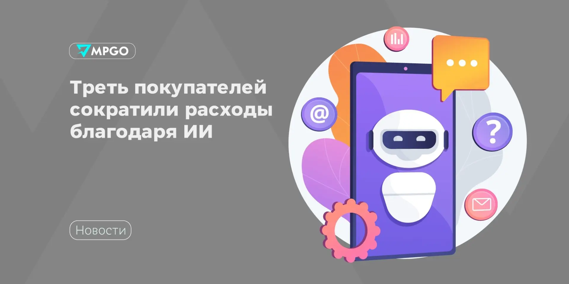Треть покупателей сократили расходы благодаря ИИ

Использование нейросетей в шопинге помогает эконом