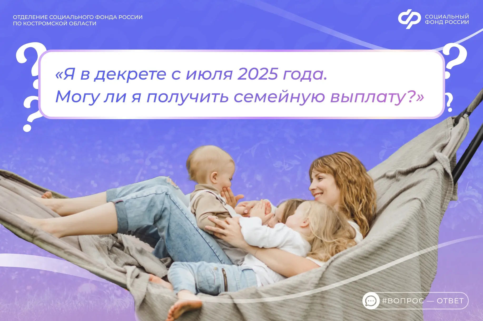 ❓ Я в декрете с июля 2025 года. Могу ли я получить семейную выплату?

🗣️ Да, можете, но важно учиты